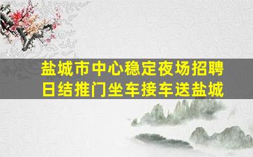 临沂酒吧招聘